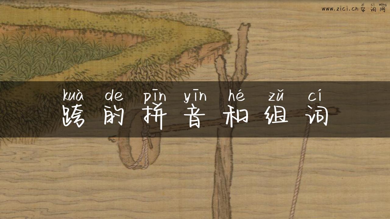 跨的拼音和组词