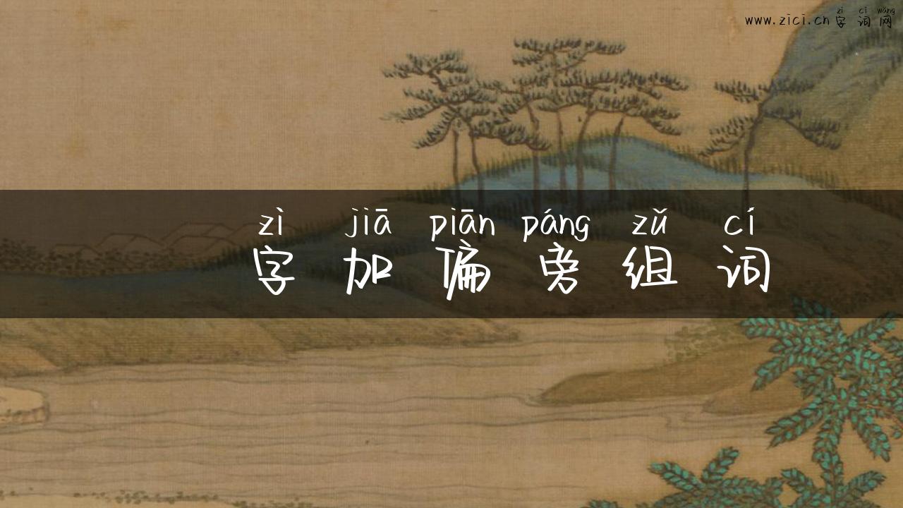 夌字加偏旁组词