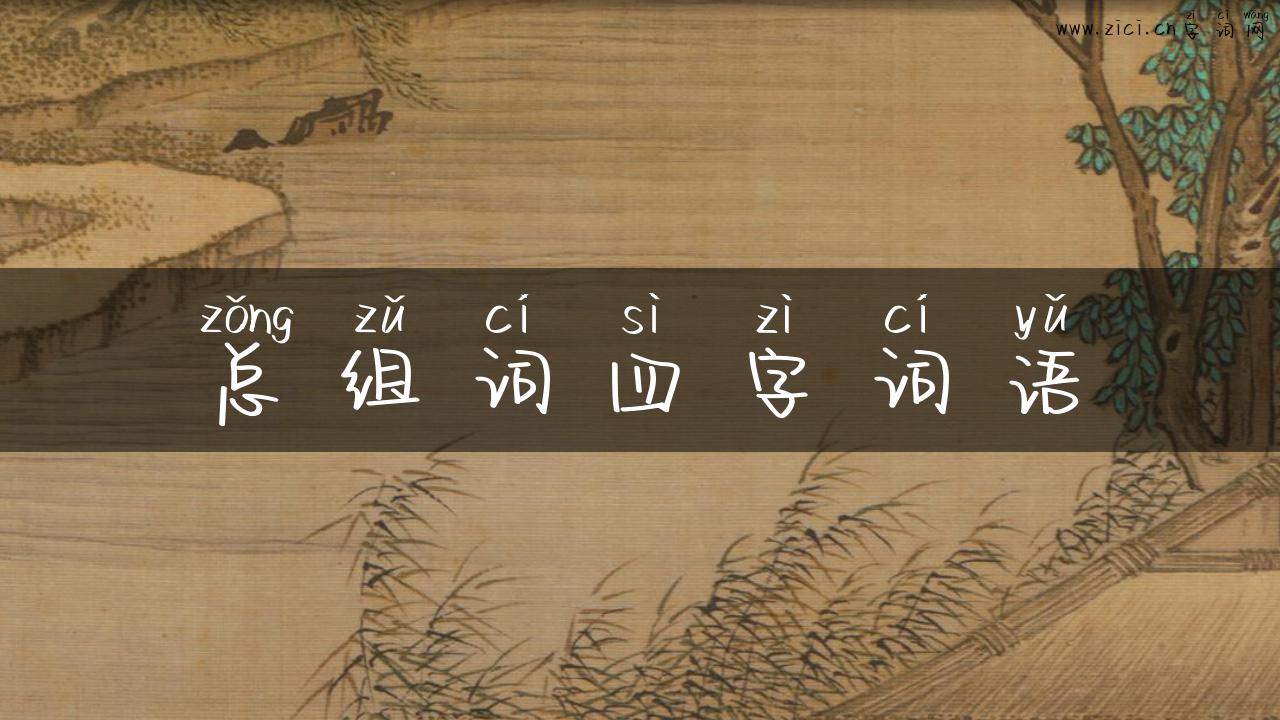 总组词四字词语