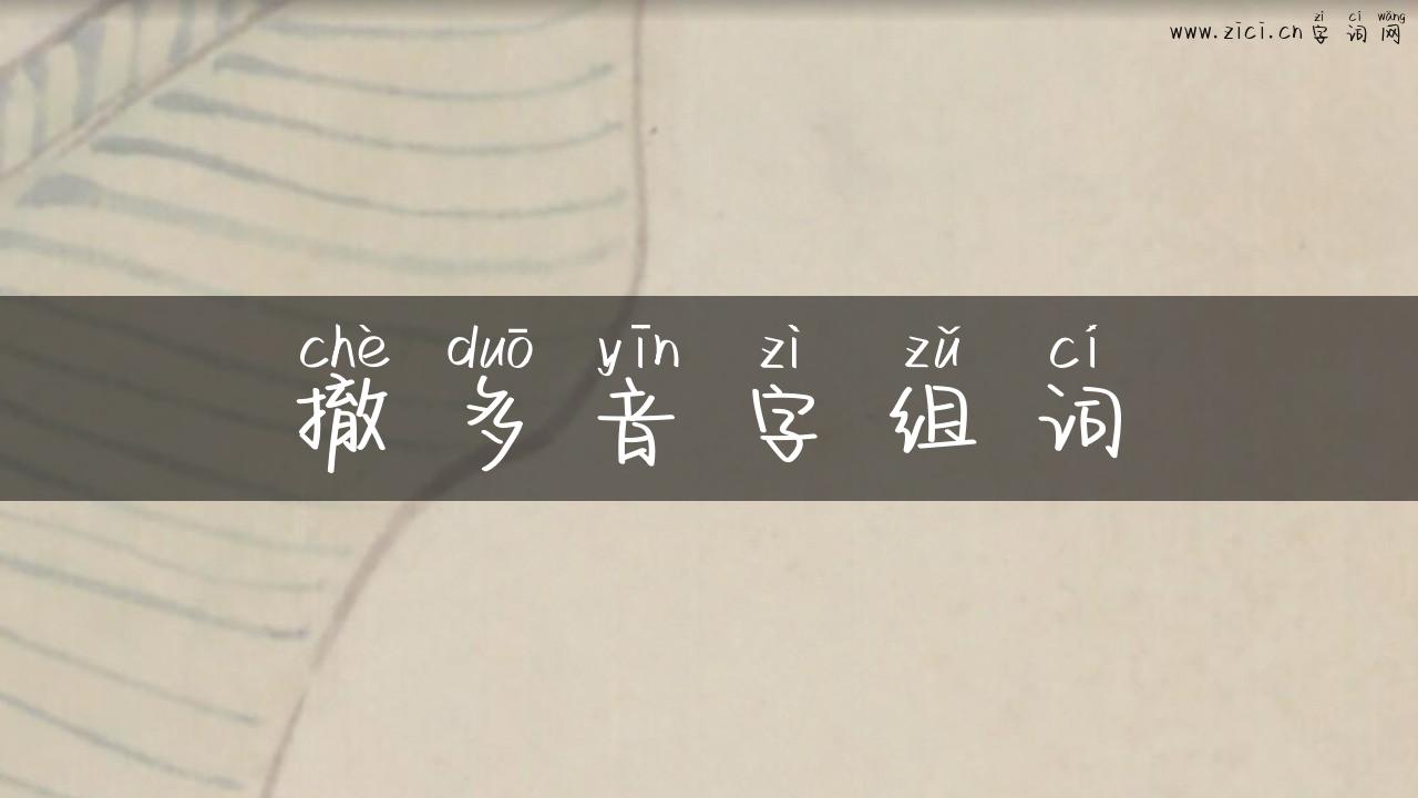 撤多音字组词
