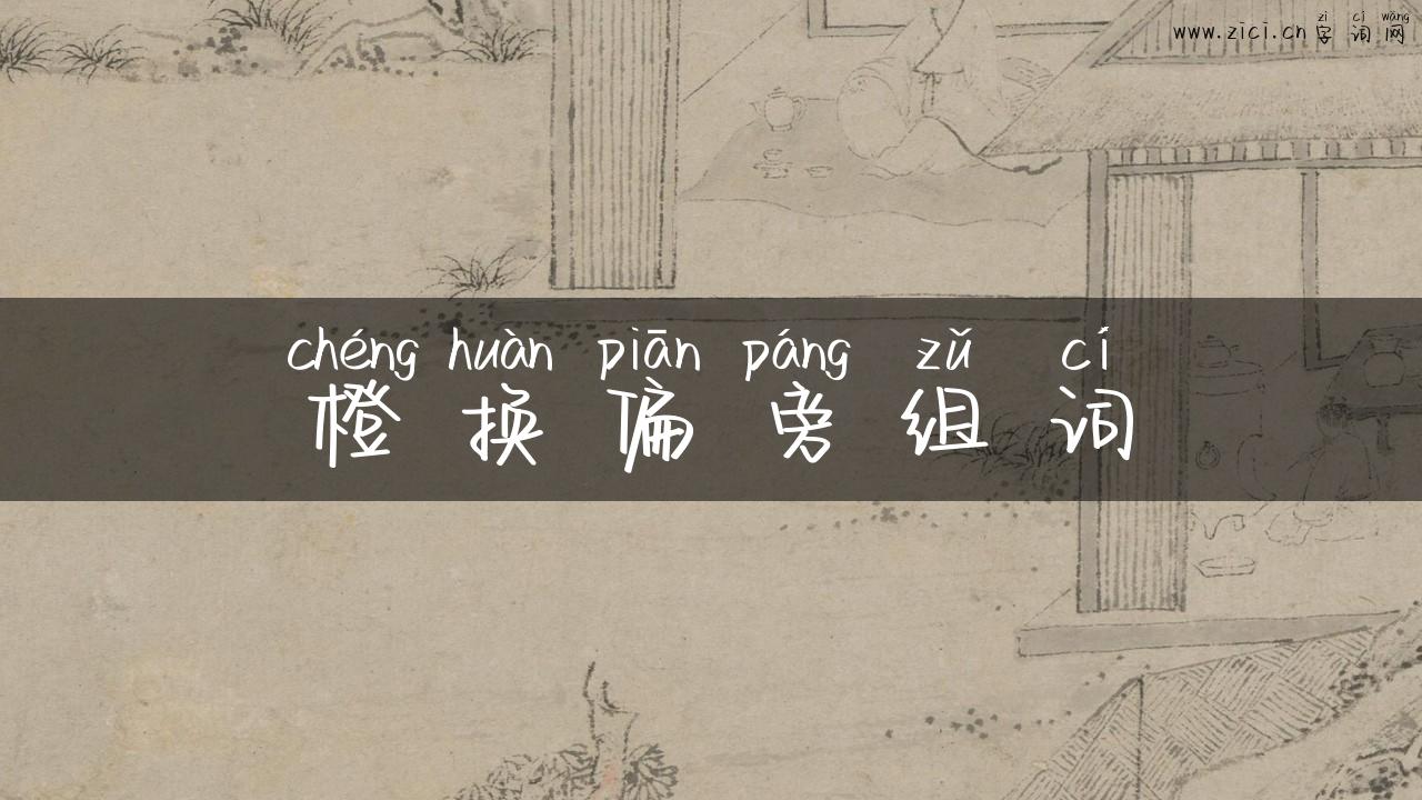 橙换偏旁组词