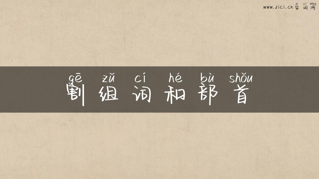 割组词和部首