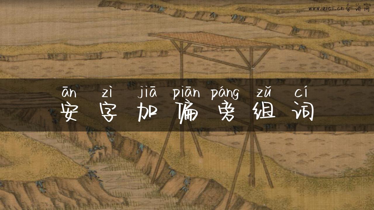 安字加偏旁组词