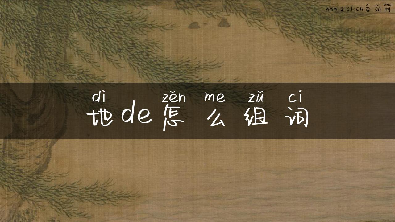 地de怎么组词