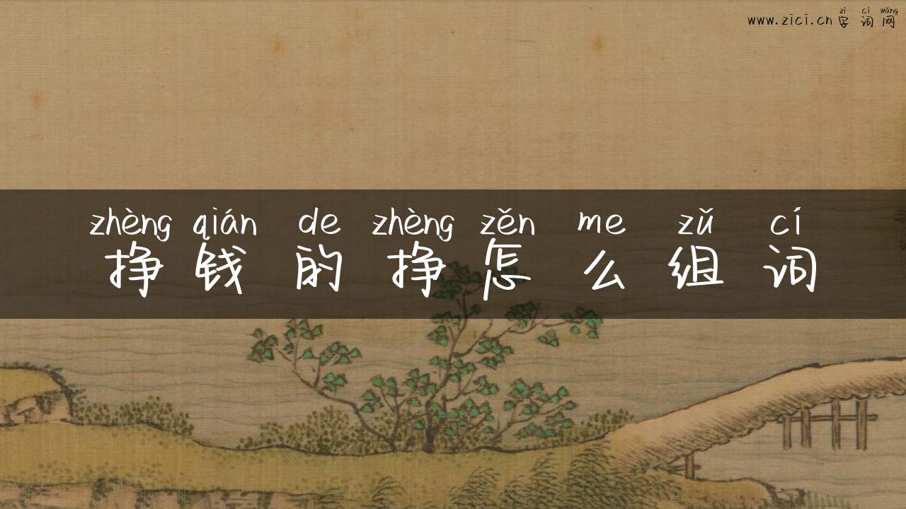 挣钱的挣怎么组词