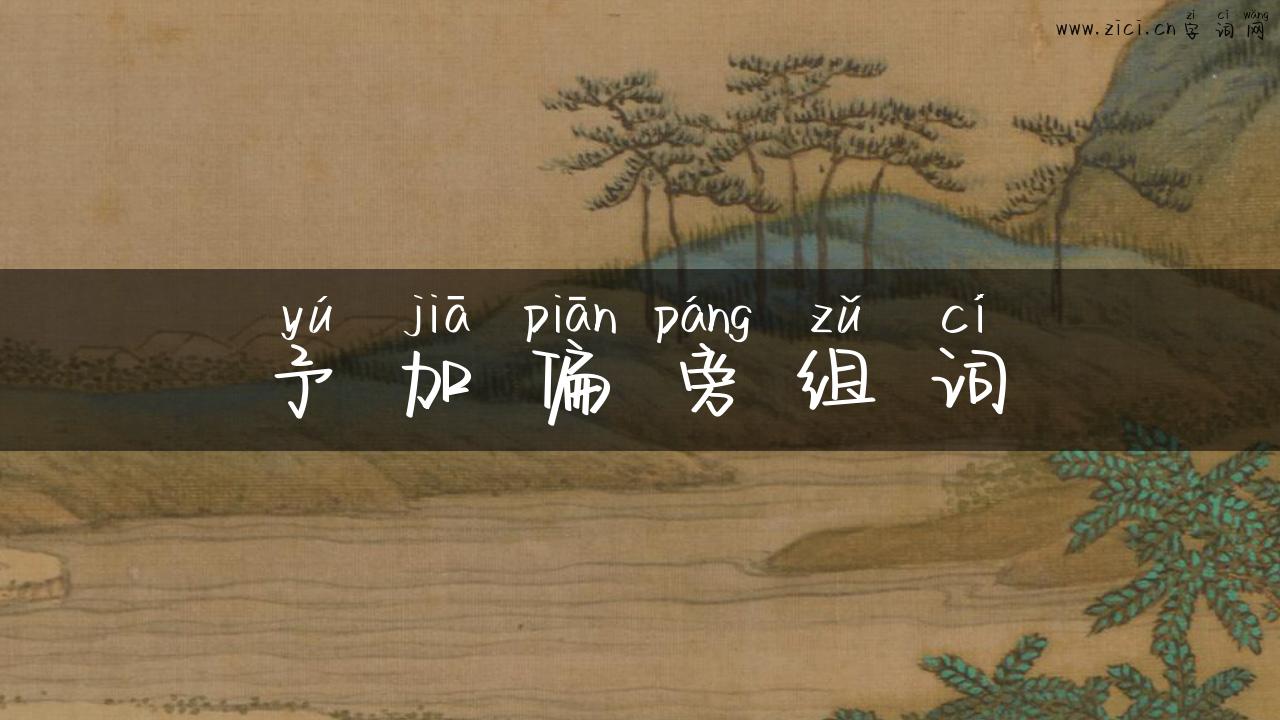 予加偏旁组词