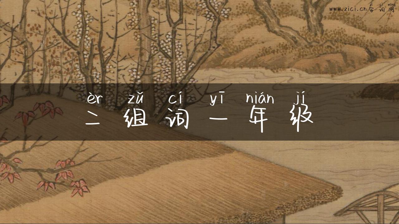 二组词一年级