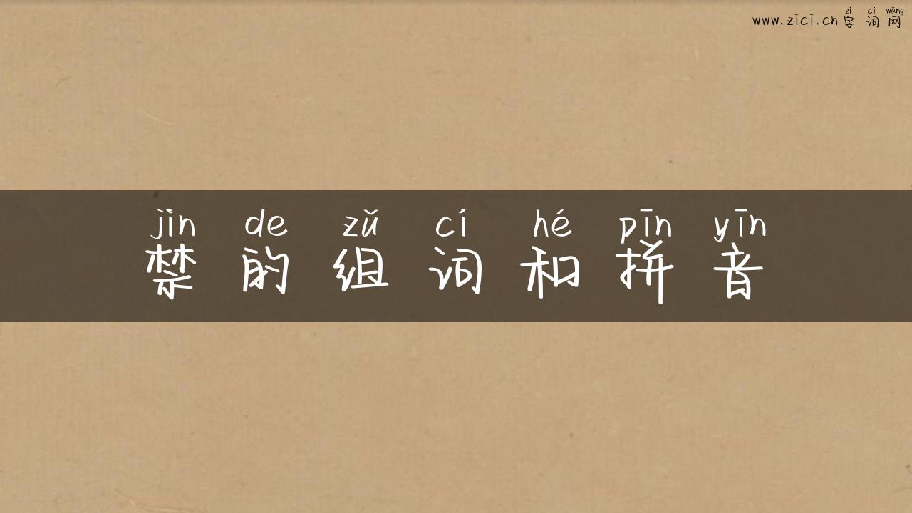 禁的组词和拼音