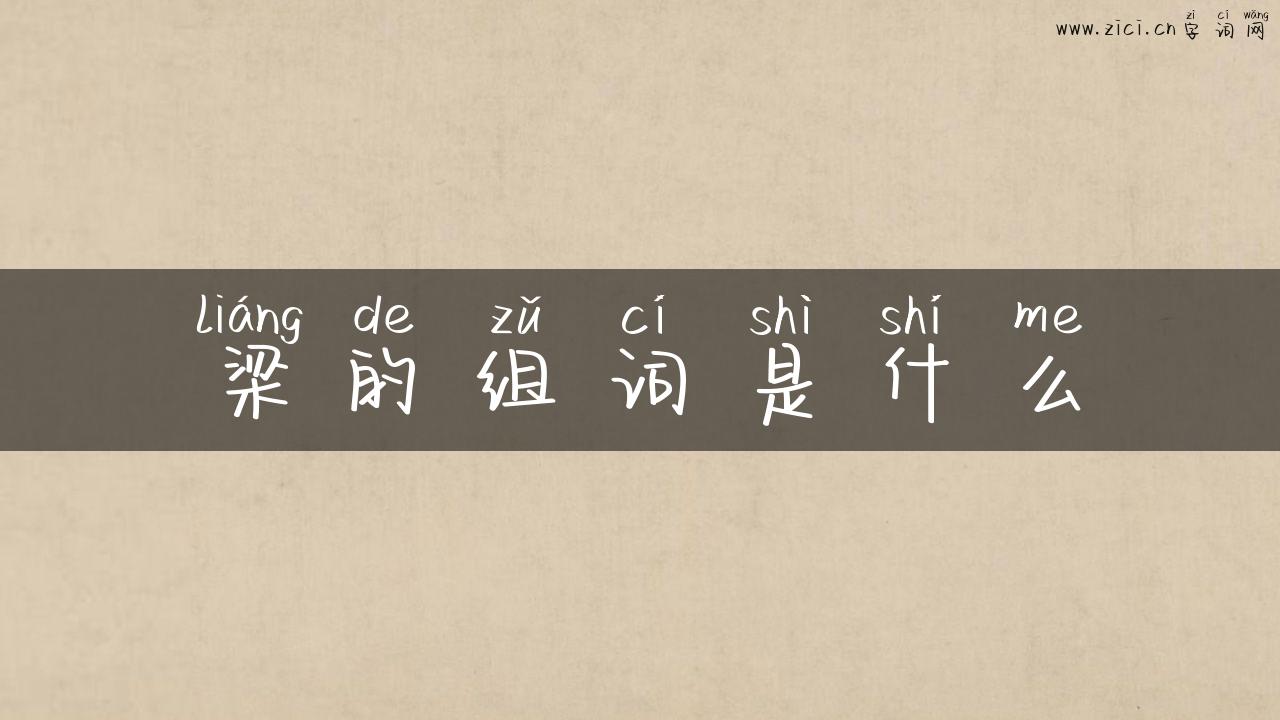 梁的组词是什么