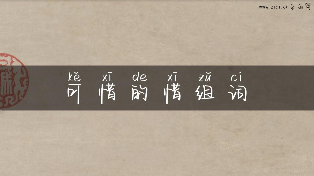 可惜的惜组词