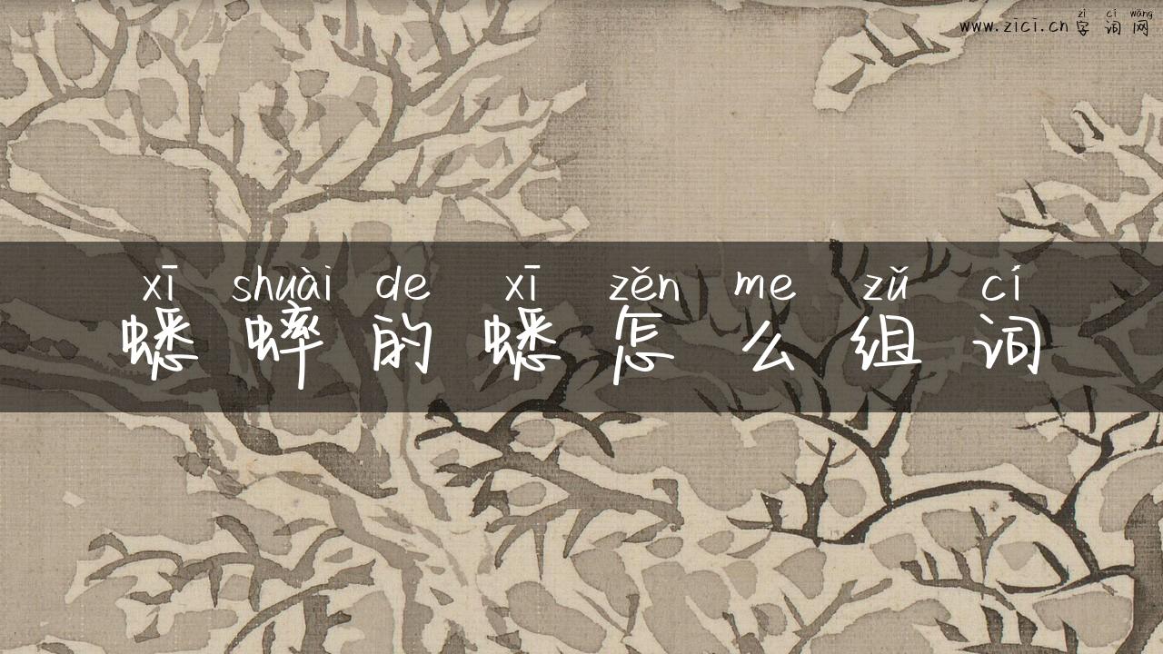 蟋蟀的蟋怎么组词