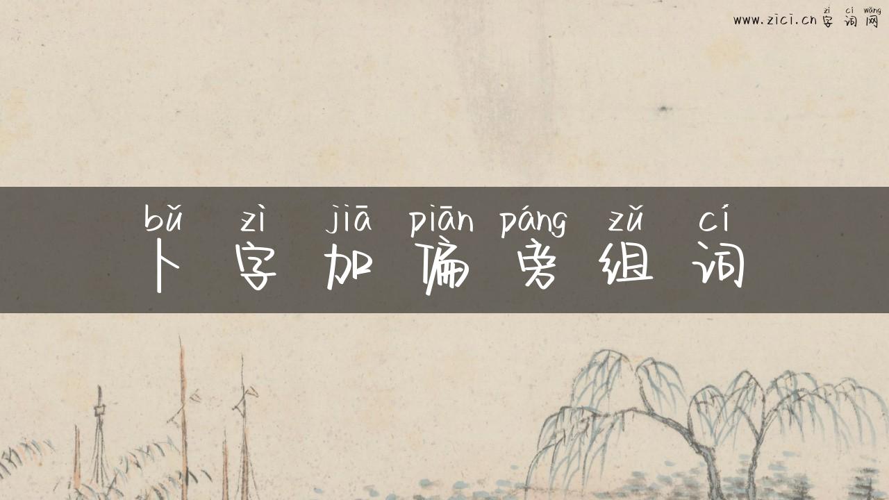 卜字加偏旁组词