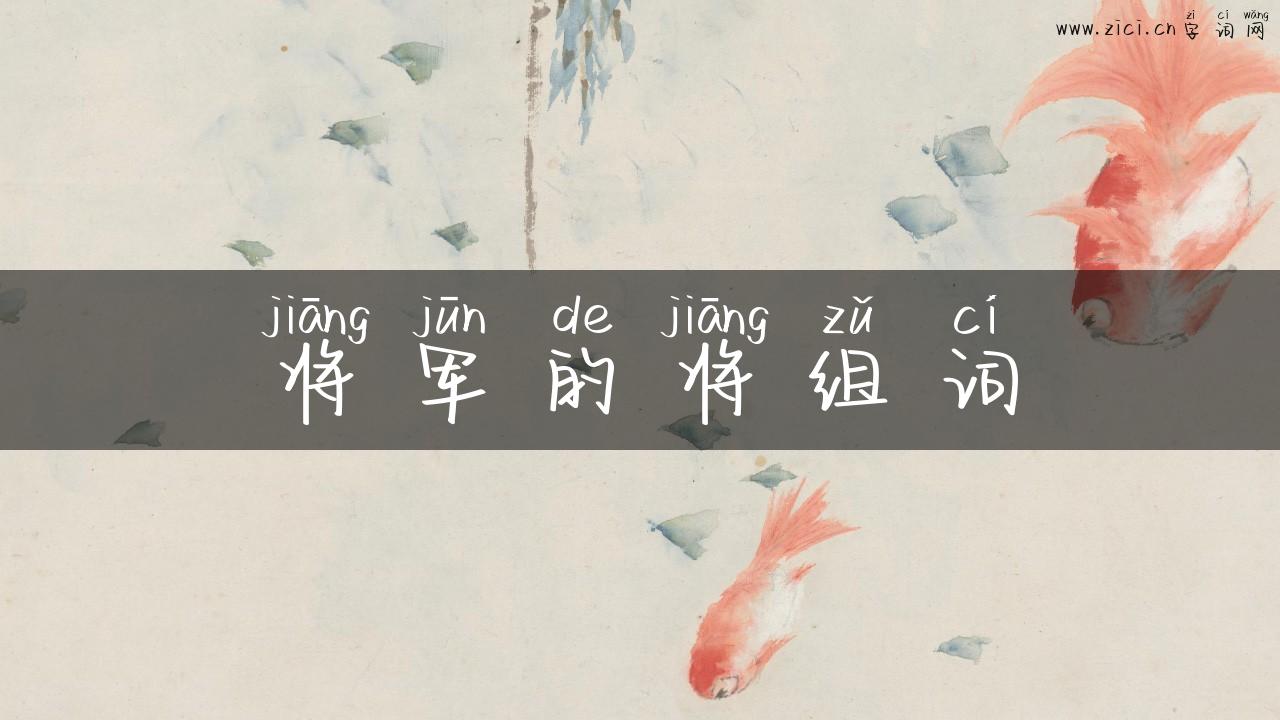 将军的将组词