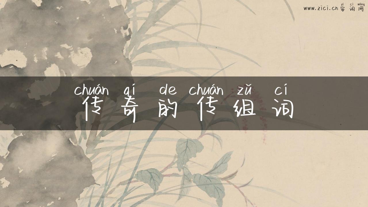 传奇的传组词