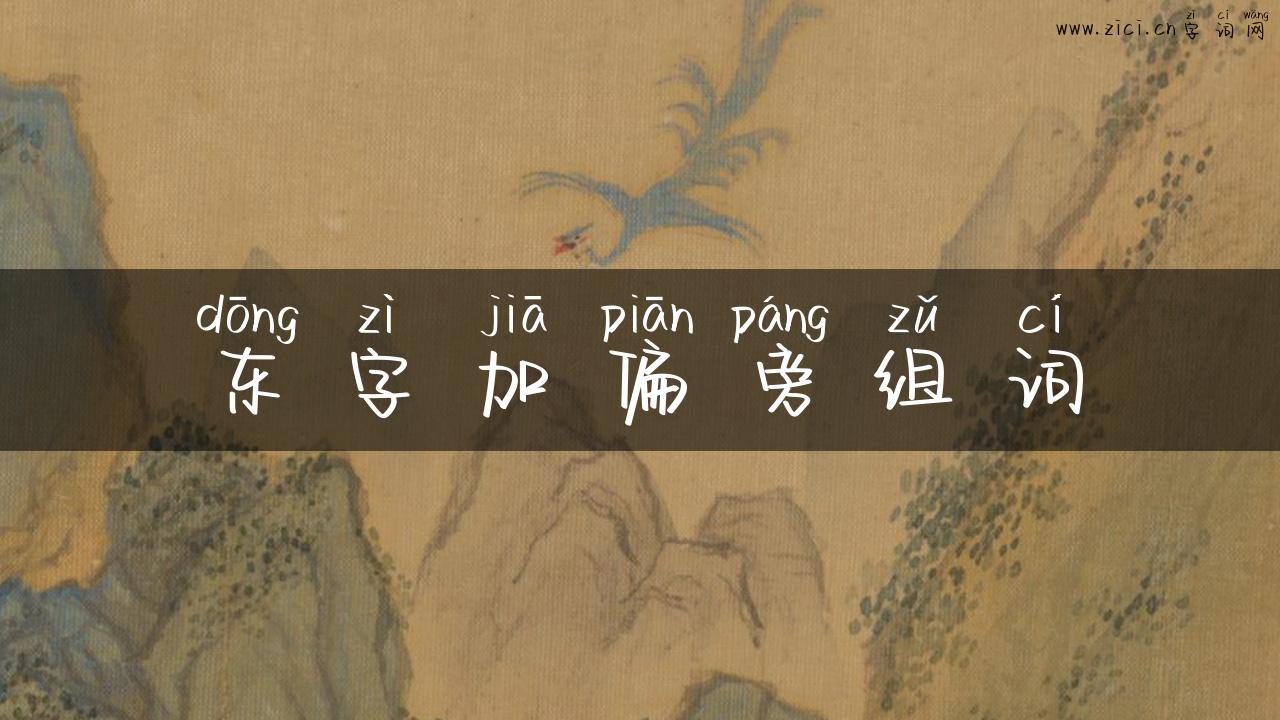 东字加偏旁组词