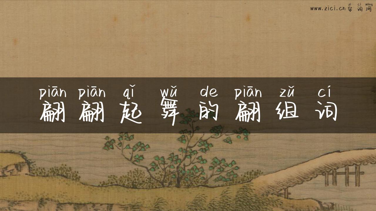 翩翩起舞的翩组词