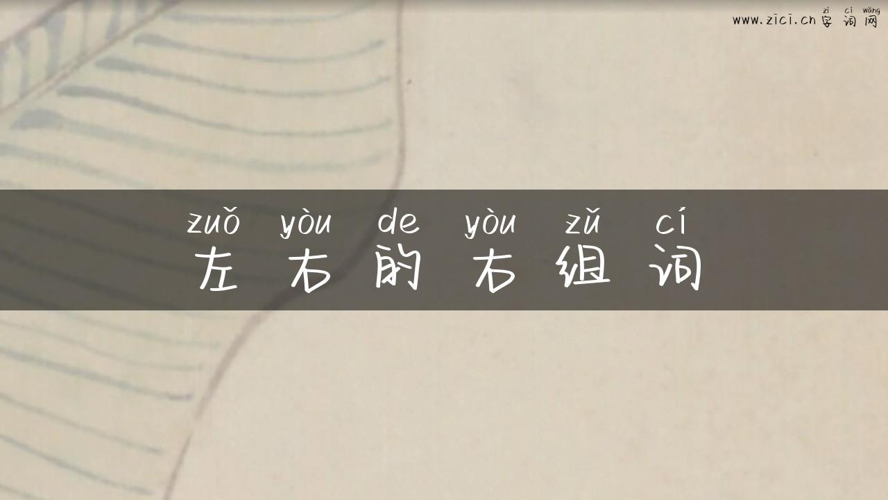 左右的右组词