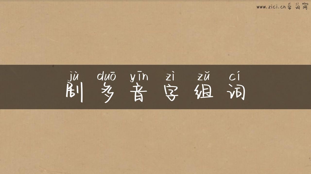 剧多音字组词