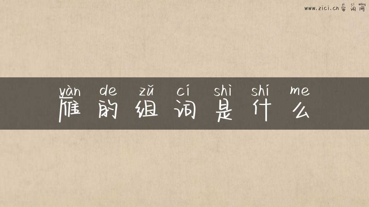 雁的组词是什么
