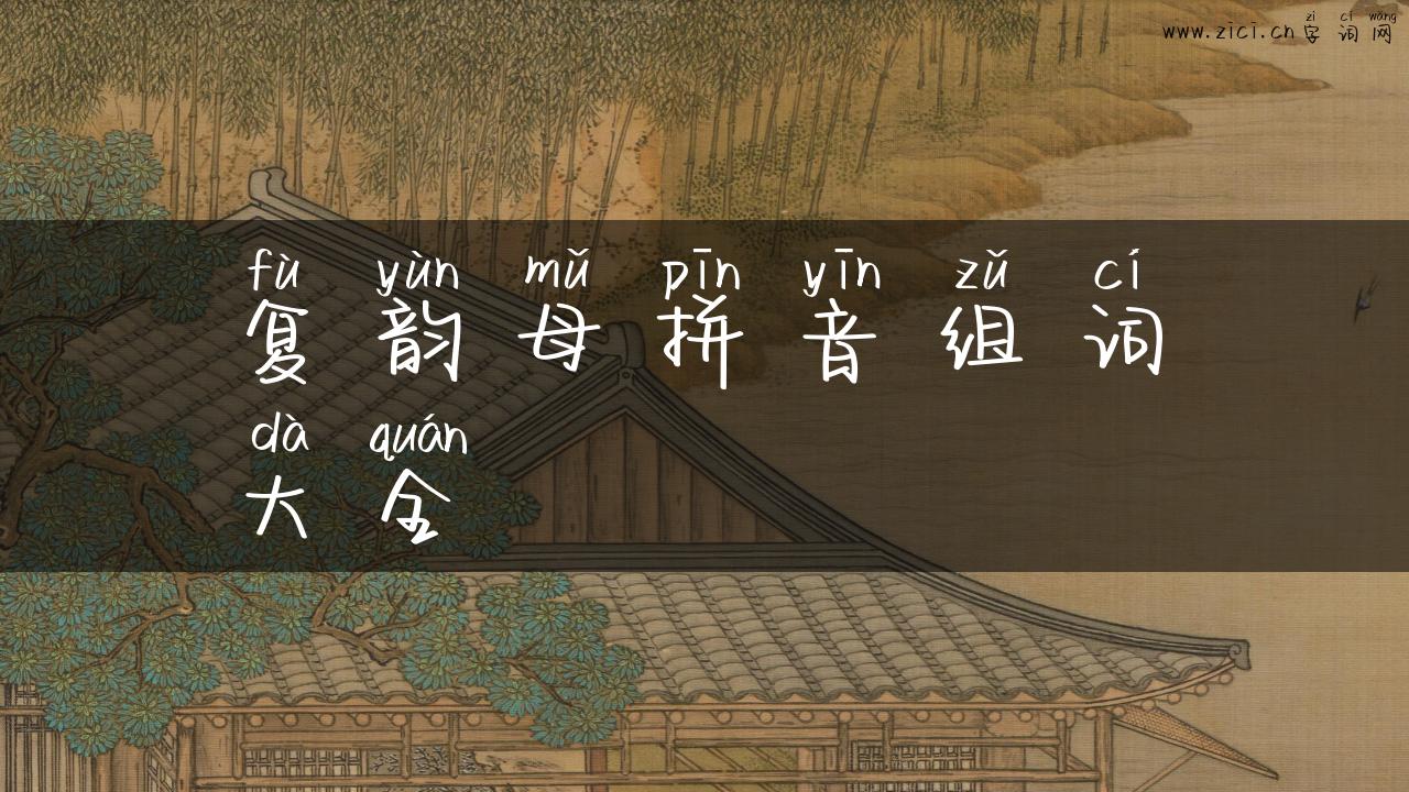 复韵母拼音组词大全