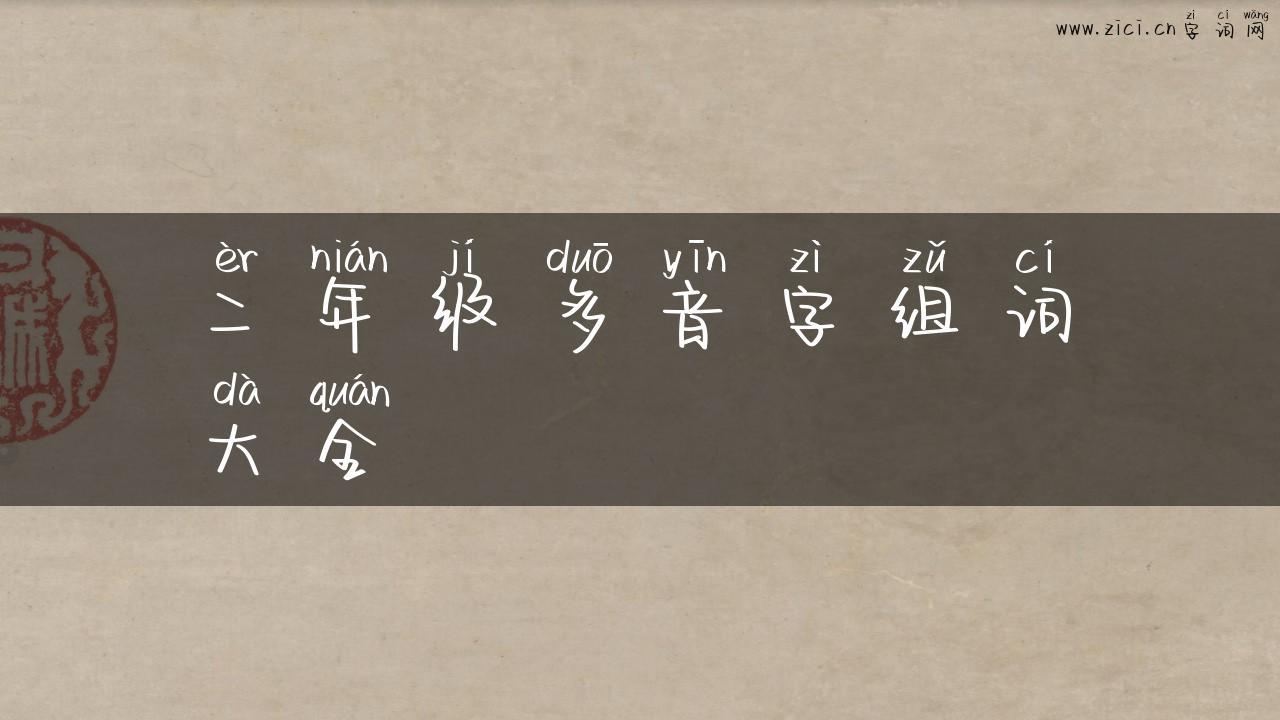 二年级多音字组词大全