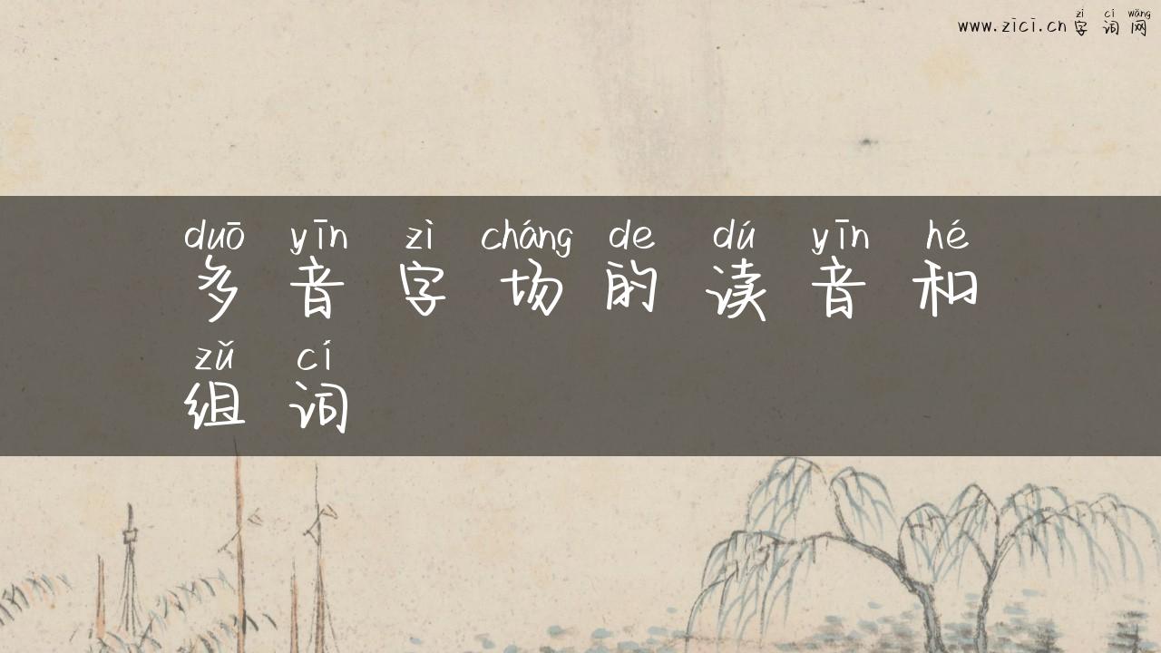 多音字场的读音和组词