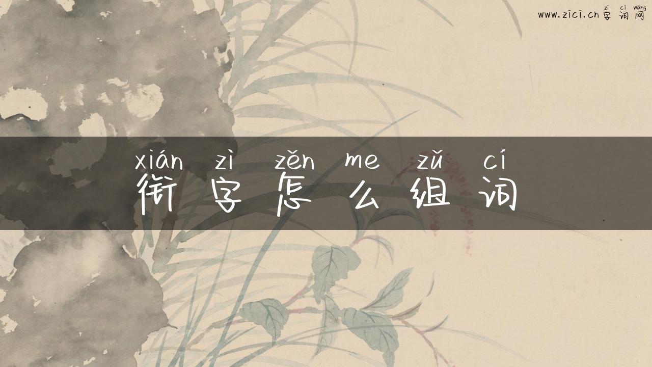 衔字怎么组词