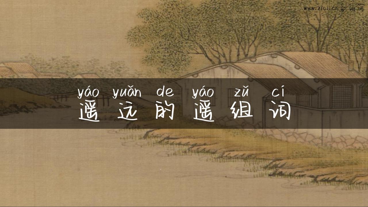 遥远的遥组词