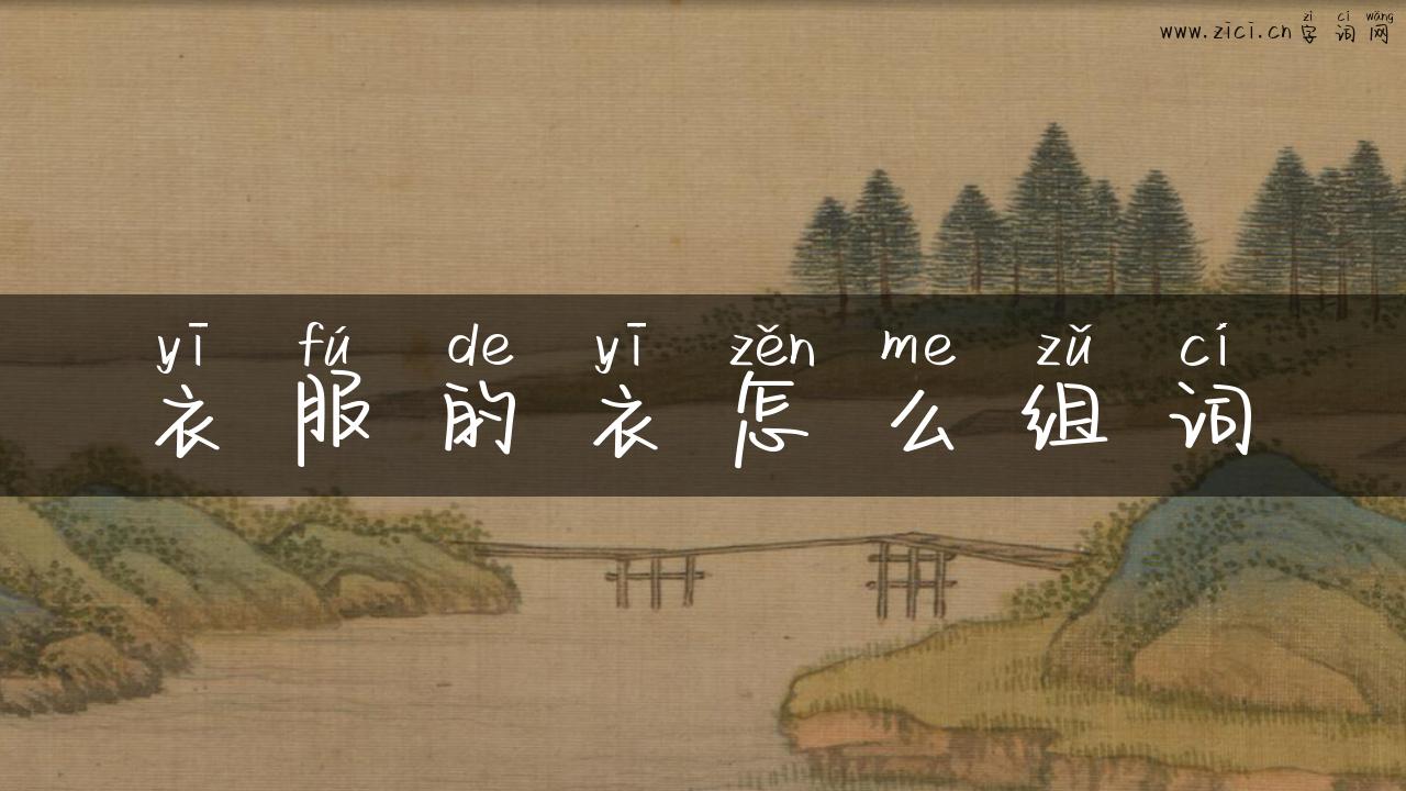 衣服的衣怎么组词