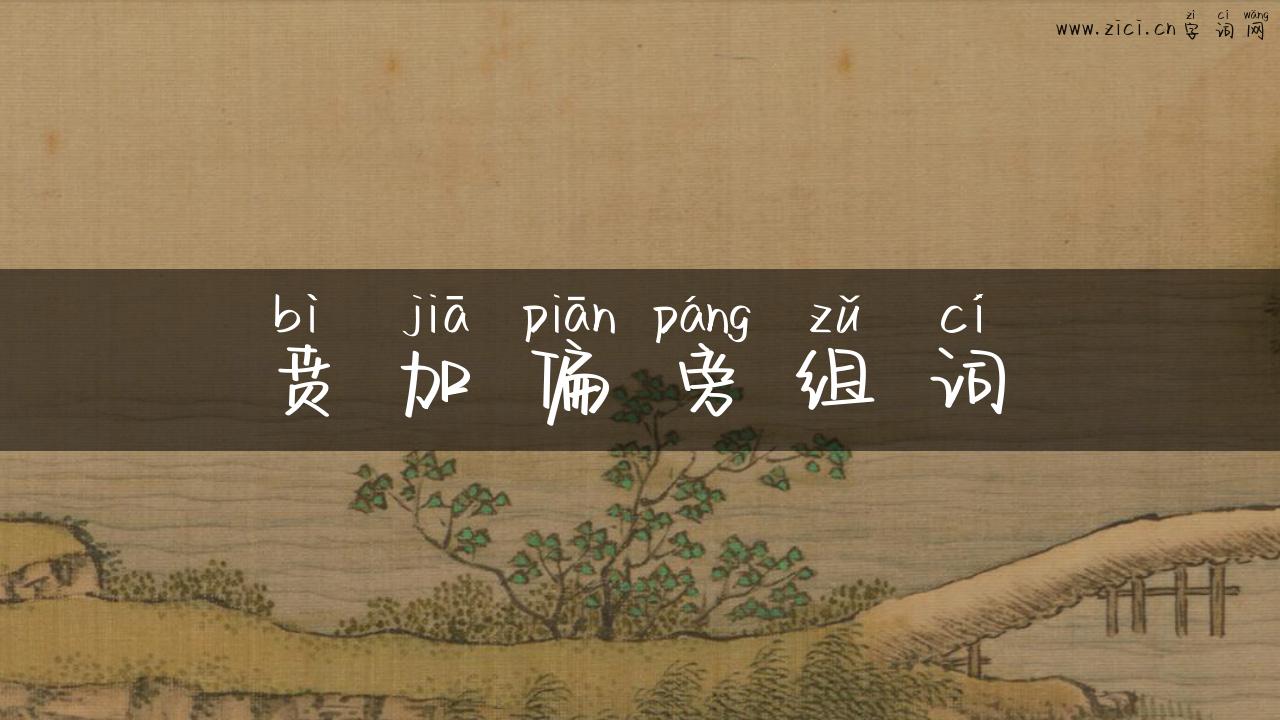 贲加偏旁组词
