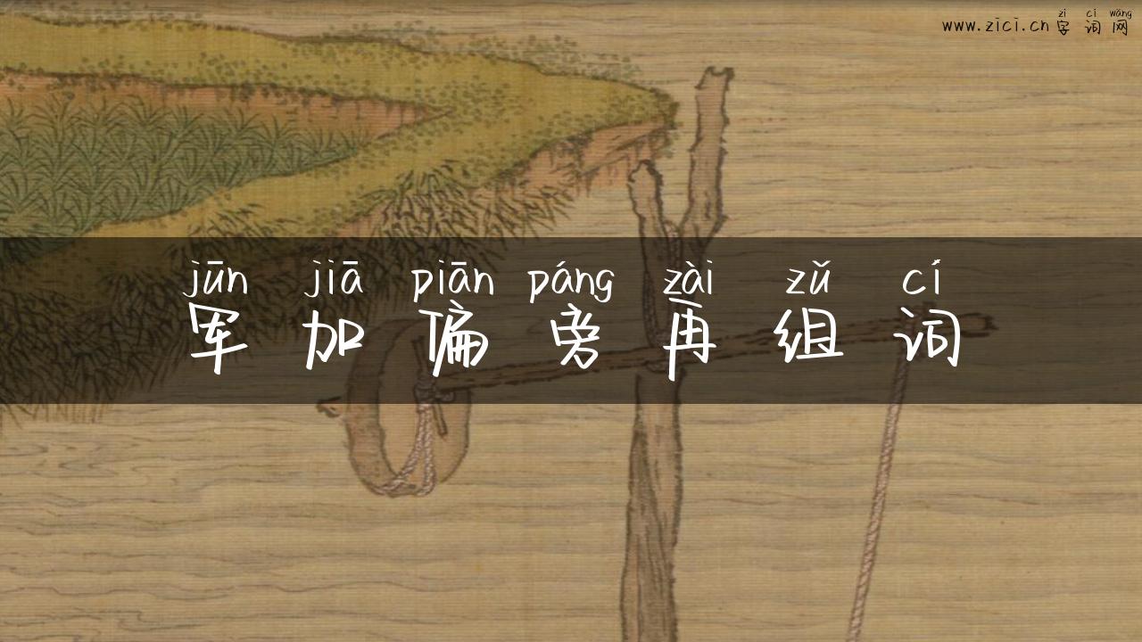军加偏旁再组词