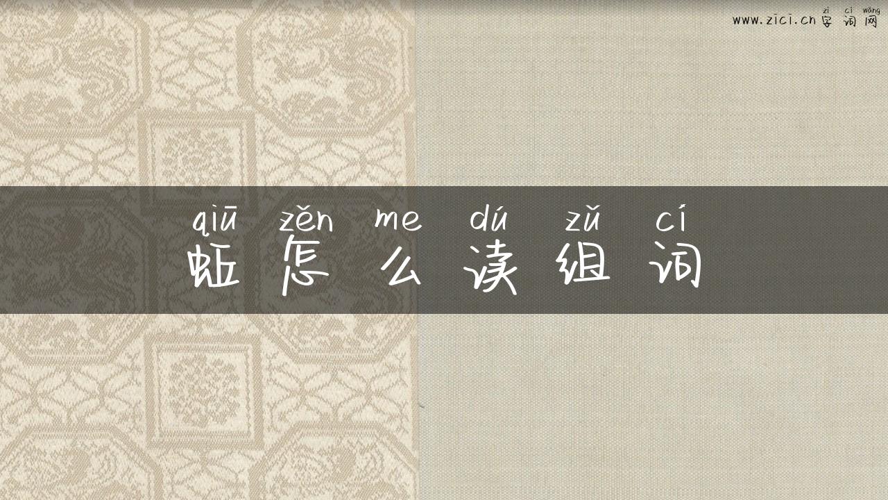 蚯怎么读组词