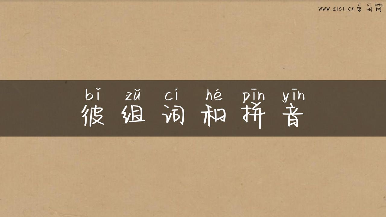 彼组词和拼音