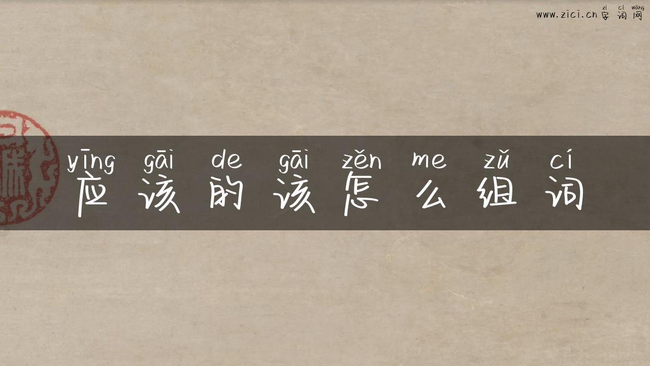 应该的该怎么组词