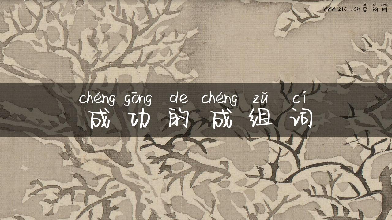 成功的成组词