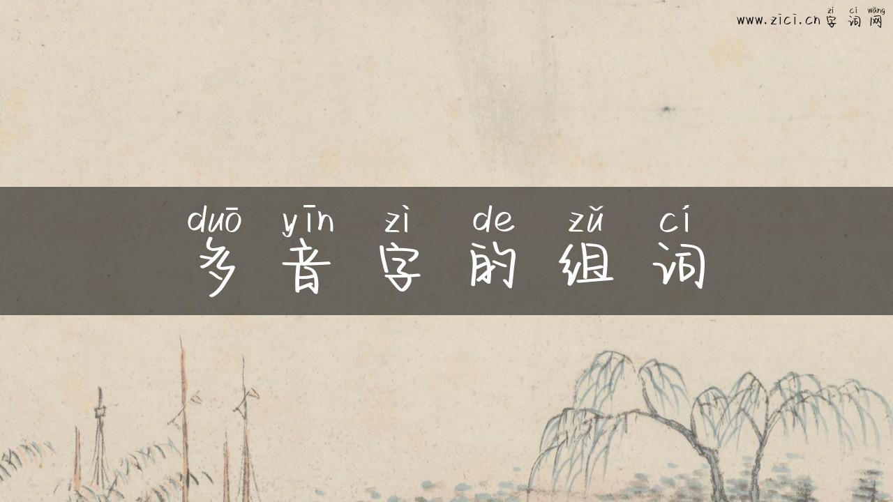 多音字的组词