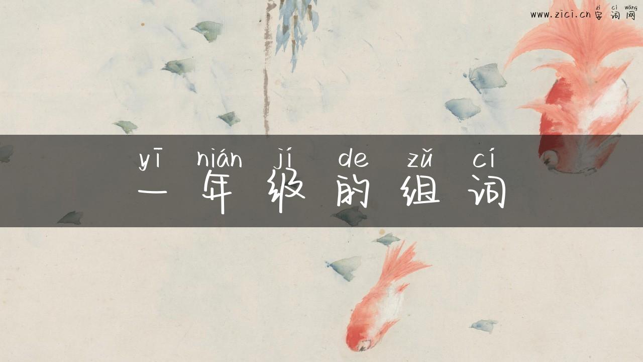一年级的组词