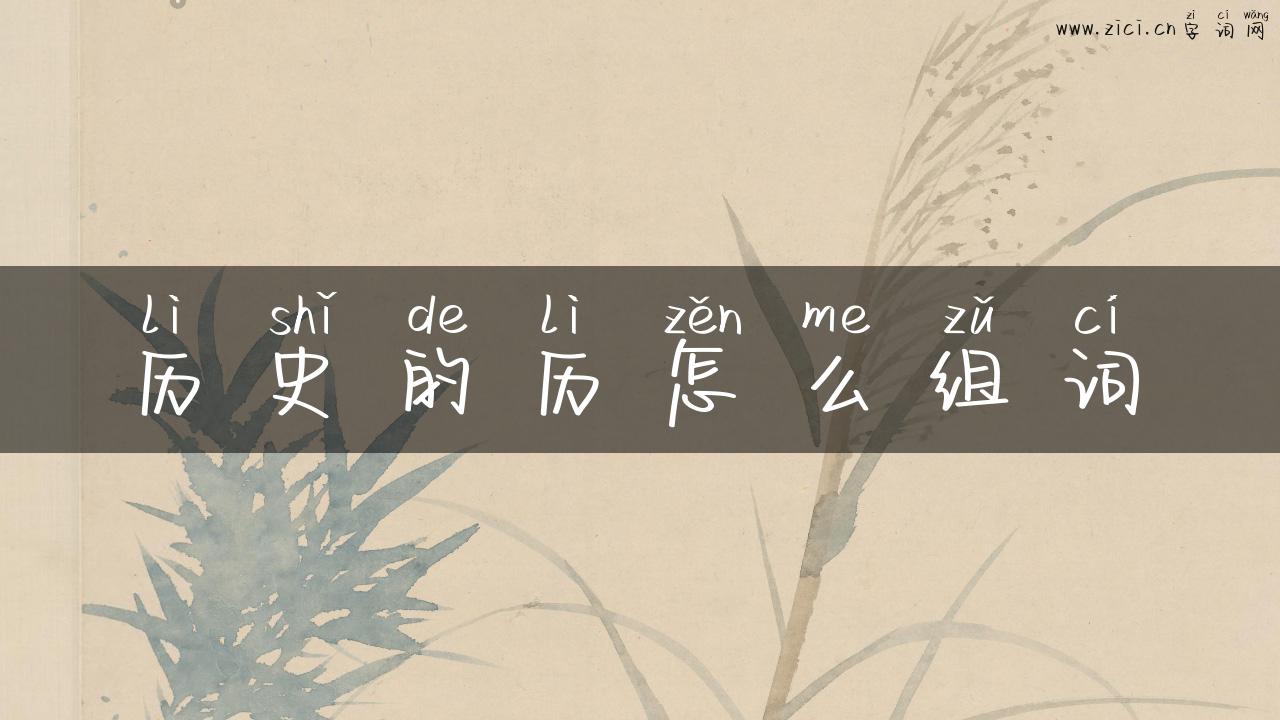 历史的历怎么组词