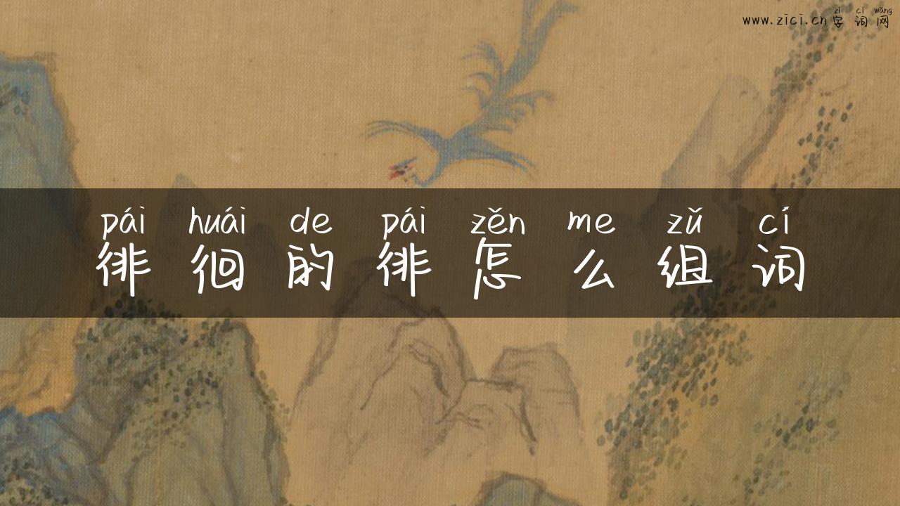 徘徊的徘怎么组词