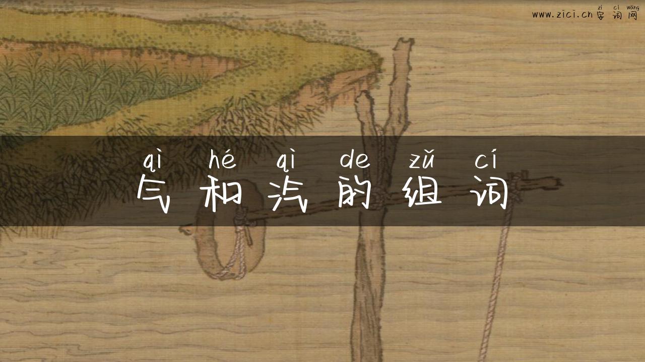 气和汽的组词