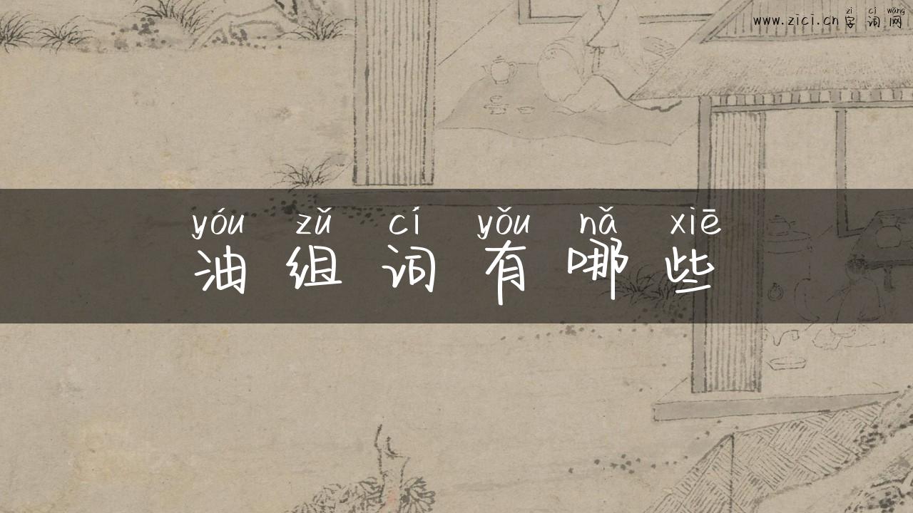 油组词有哪些