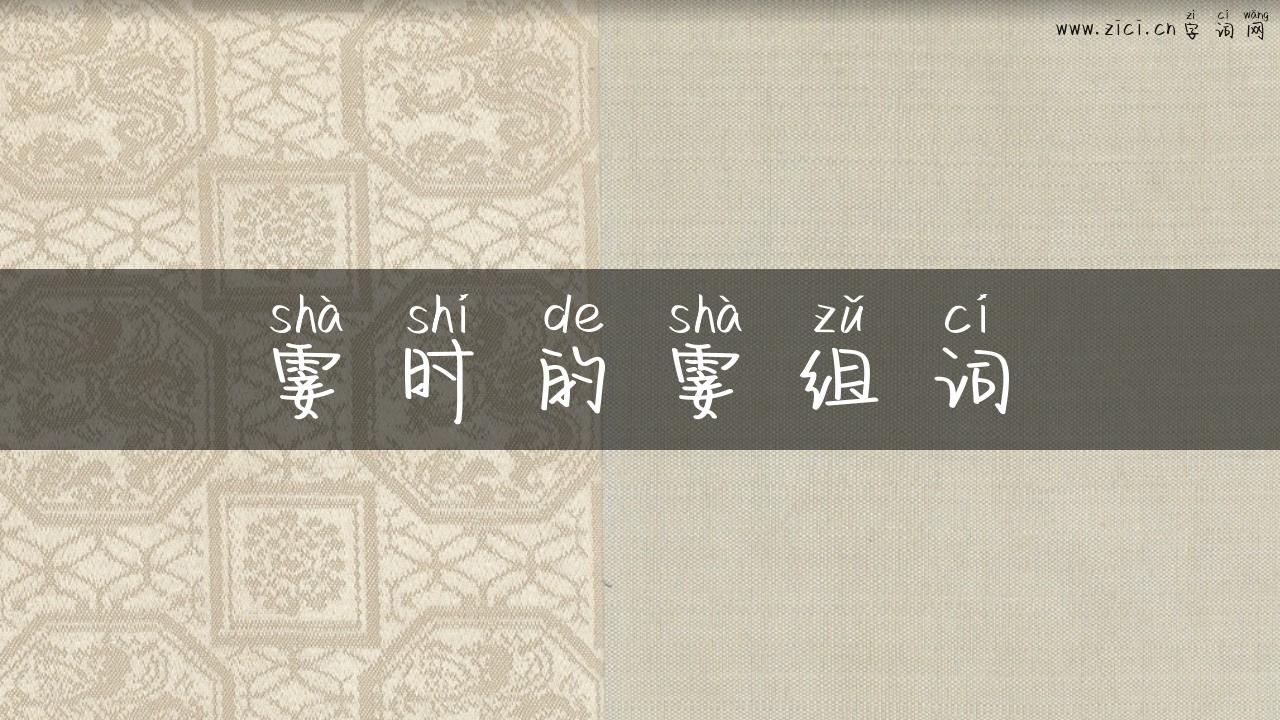 霎时的霎组词