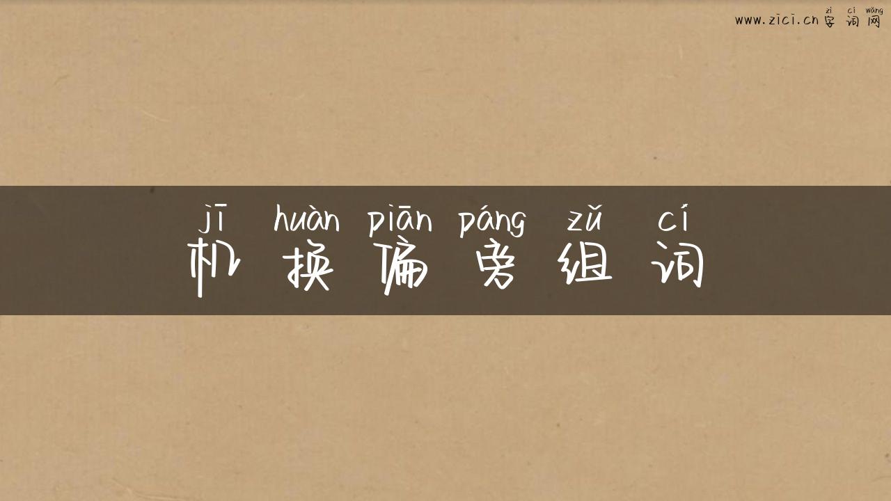 机换偏旁组词