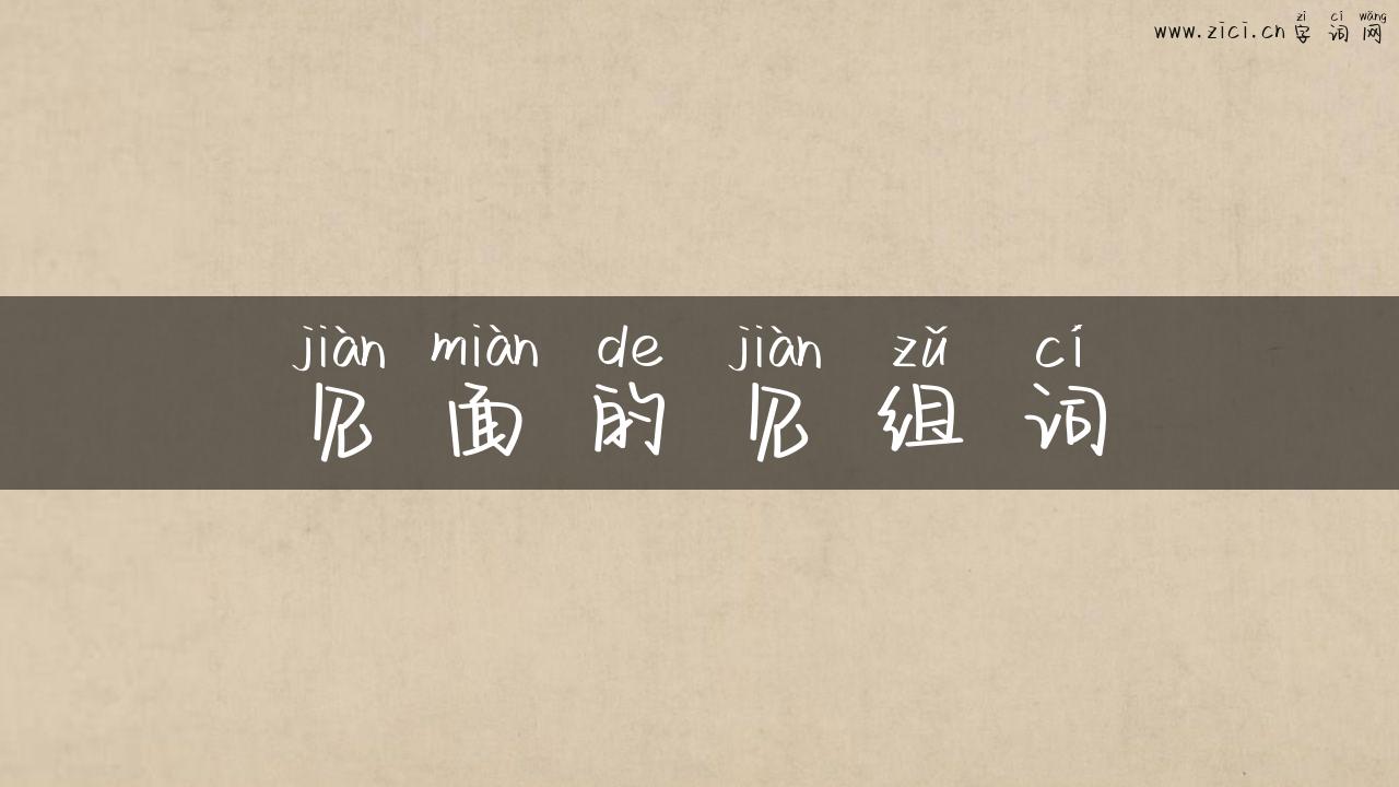 见面的见组词