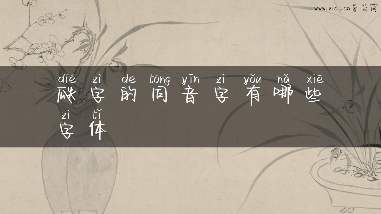 瓞字的同音字有哪些字体
