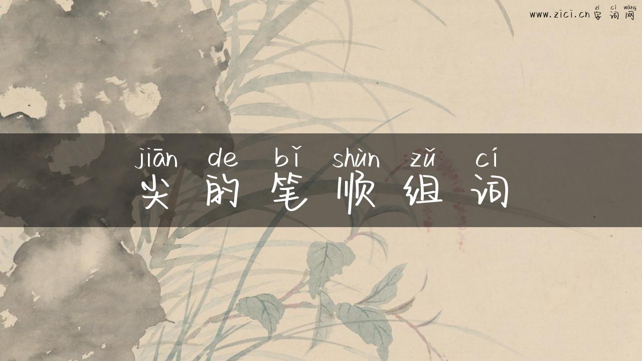 尖的笔顺组词