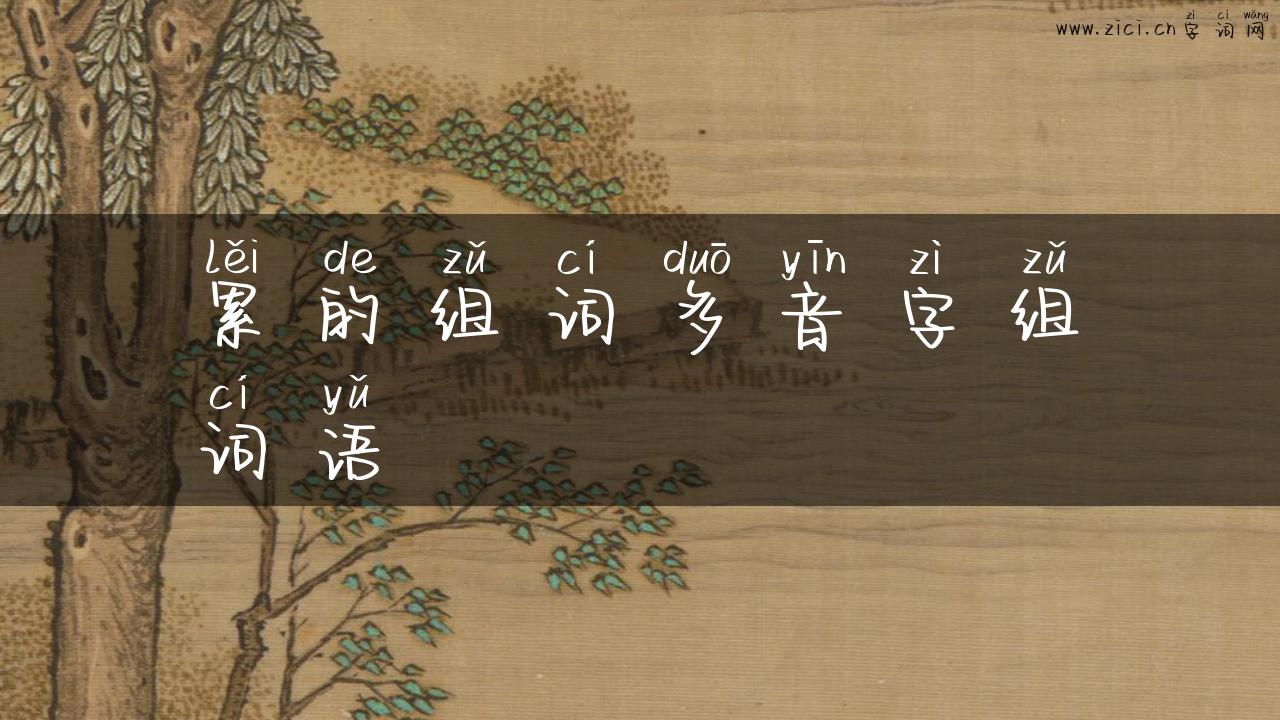 累的组词多音字组词语