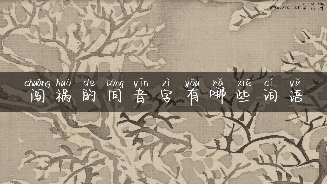 闯祸的同音字有哪些词语