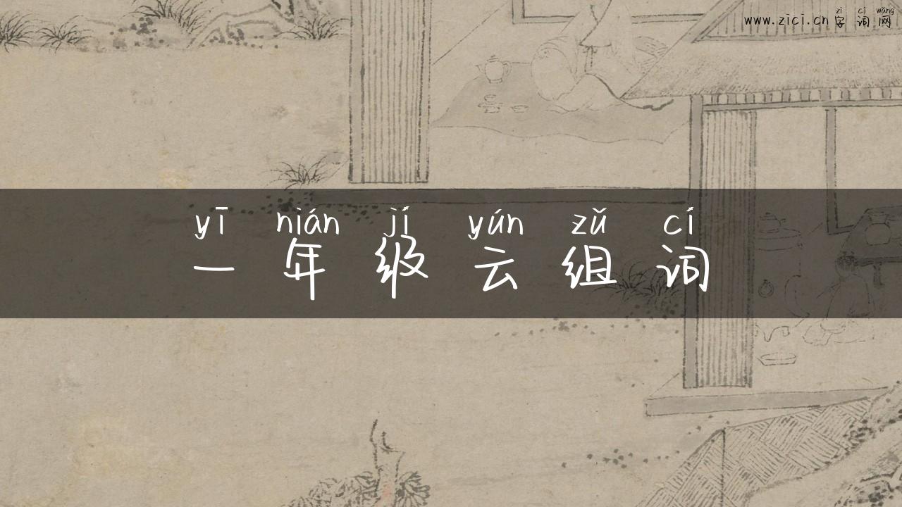 一年级云组词