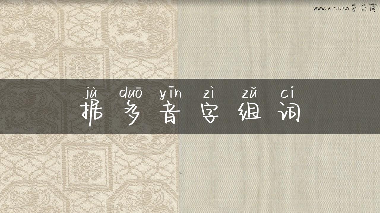 据多音字组词